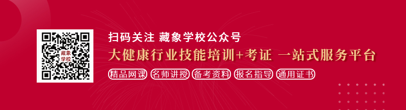 肥胖女人做爰视频想学中医康复理疗师，哪里培训比较专业？好找工作吗？